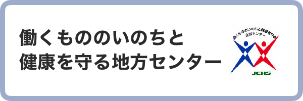 働くもののいのちと健康を守る地方センター