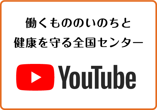 働くもののいのちと健康を守る全国センターYouTubeチャンネル